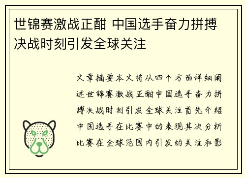 世锦赛激战正酣 中国选手奋力拼搏 决战时刻引发全球关注