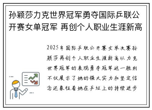 孙颖莎力克世界冠军勇夺国际乒联公开赛女单冠军 再创个人职业生涯新高