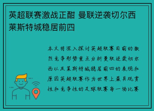 英超联赛激战正酣 曼联逆袭切尔西 莱斯特城稳居前四