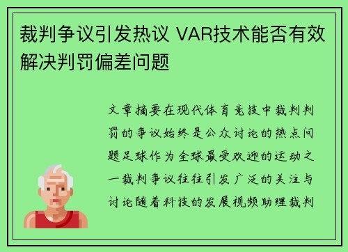 裁判争议引发热议 VAR技术能否有效解决判罚偏差问题