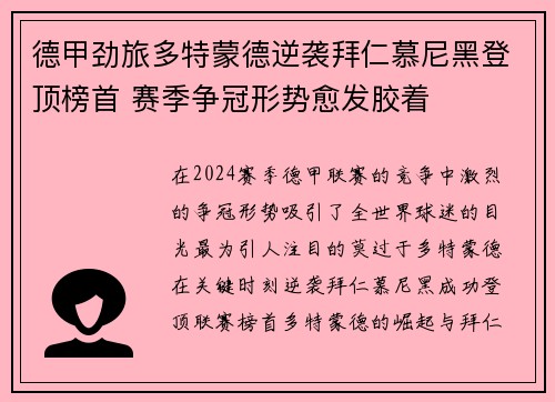 德甲劲旅多特蒙德逆袭拜仁慕尼黑登顶榜首 赛季争冠形势愈发胶着