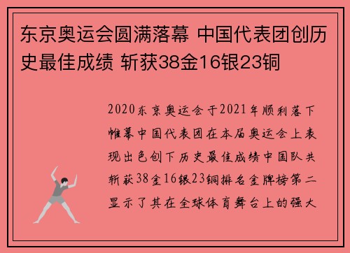 东京奥运会圆满落幕 中国代表团创历史最佳成绩 斩获38金16银23铜