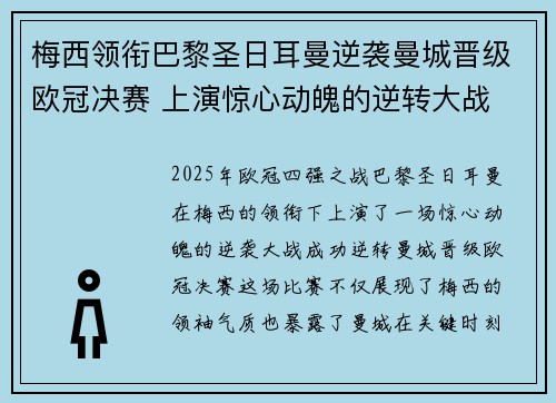 梅西领衔巴黎圣日耳曼逆袭曼城晋级欧冠决赛 上演惊心动魄的逆转大战