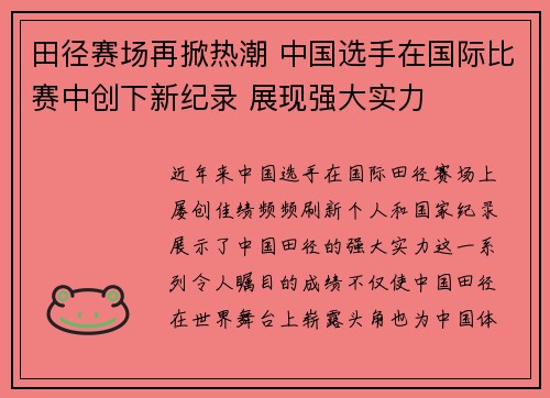 田径赛场再掀热潮 中国选手在国际比赛中创下新纪录 展现强大实力