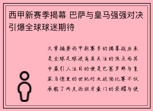 西甲新赛季揭幕 巴萨与皇马强强对决引爆全球球迷期待