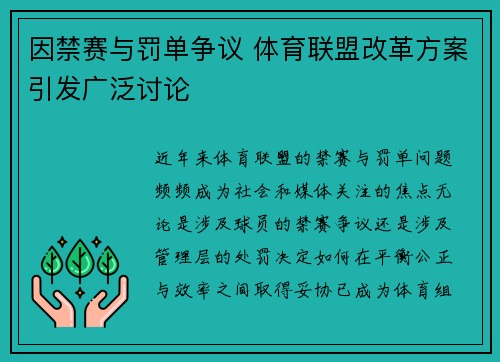 因禁赛与罚单争议 体育联盟改革方案引发广泛讨论
