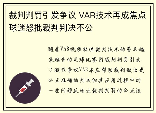 裁判判罚引发争议 VAR技术再成焦点球迷怒批裁判判决不公