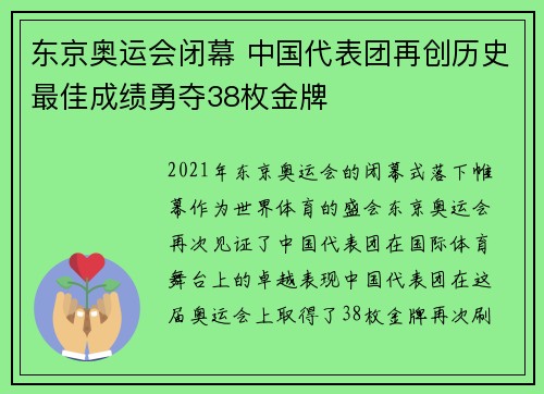 东京奥运会闭幕 中国代表团再创历史最佳成绩勇夺38枚金牌
