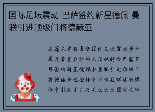 国际足坛震动 巴萨签约新星德佩 曼联引进顶级门将德赫亚