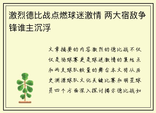 激烈德比战点燃球迷激情 两大宿敌争锋谁主沉浮