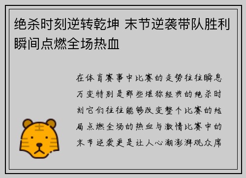 绝杀时刻逆转乾坤 末节逆袭带队胜利瞬间点燃全场热血