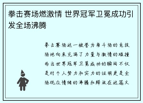 拳击赛场燃激情 世界冠军卫冕成功引发全场沸腾
