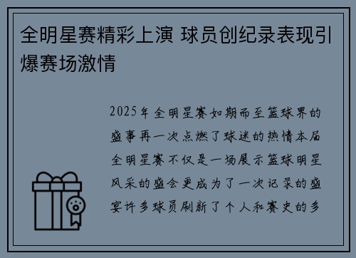 全明星赛精彩上演 球员创纪录表现引爆赛场激情