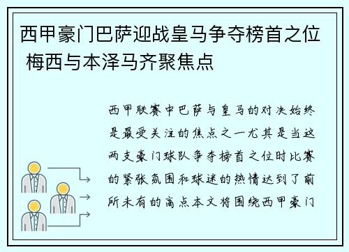 西甲豪门巴萨迎战皇马争夺榜首之位 梅西与本泽马齐聚焦点