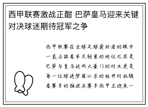 西甲联赛激战正酣 巴萨皇马迎来关键对决球迷期待冠军之争