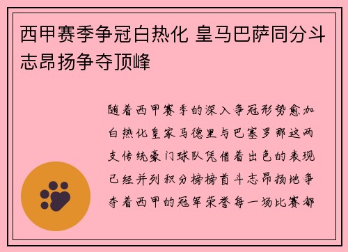 西甲赛季争冠白热化 皇马巴萨同分斗志昂扬争夺顶峰