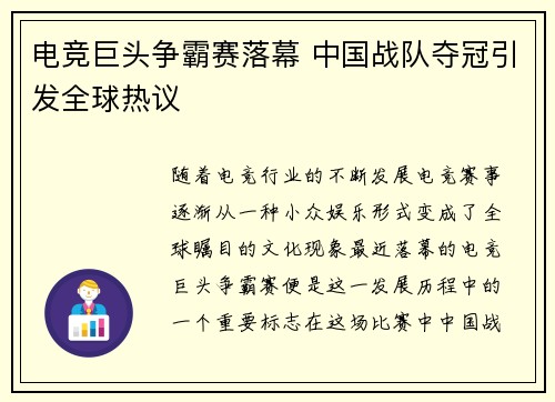 电竞巨头争霸赛落幕 中国战队夺冠引发全球热议