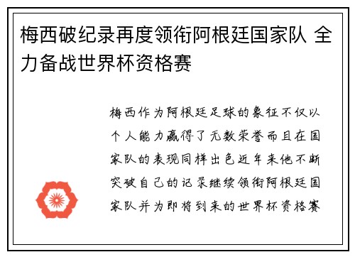 梅西破纪录再度领衔阿根廷国家队 全力备战世界杯资格赛