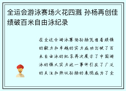 全运会游泳赛场火花四溅 孙杨再创佳绩破百米自由泳纪录