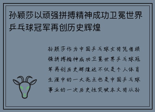 孙颖莎以顽强拼搏精神成功卫冕世界乒乓球冠军再创历史辉煌