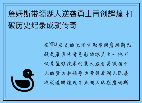 詹姆斯带领湖人逆袭勇士再创辉煌 打破历史纪录成就传奇