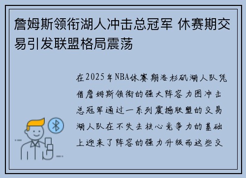 詹姆斯领衔湖人冲击总冠军 休赛期交易引发联盟格局震荡