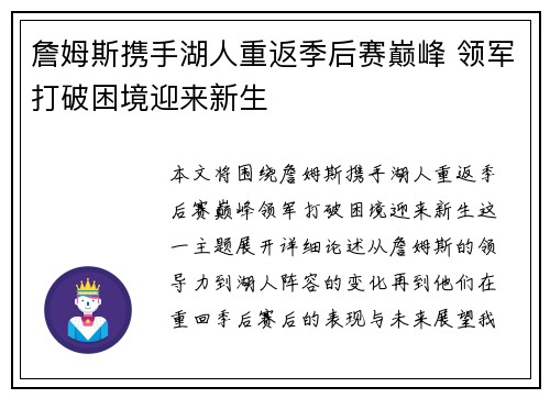 詹姆斯携手湖人重返季后赛巅峰 领军打破困境迎来新生