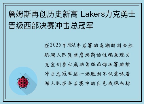 詹姆斯再创历史新高 Lakers力克勇士晋级西部决赛冲击总冠军