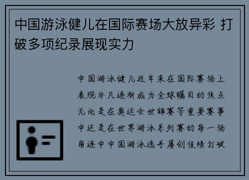 中国游泳健儿在国际赛场大放异彩 打破多项纪录展现实力
