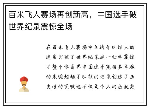 百米飞人赛场再创新高，中国选手破世界纪录震惊全场
