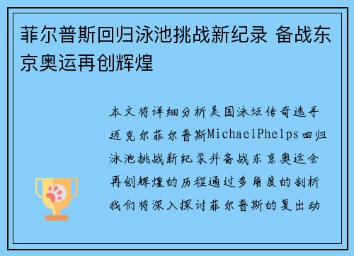 菲尔普斯回归泳池挑战新纪录 备战东京奥运再创辉煌
