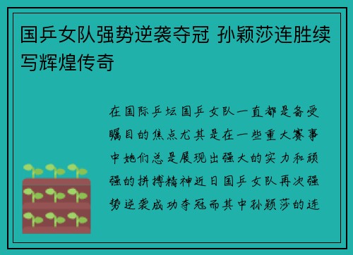 国乒女队强势逆袭夺冠 孙颖莎连胜续写辉煌传奇