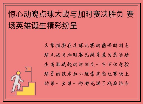 惊心动魄点球大战与加时赛决胜负 赛场英雄诞生精彩纷呈