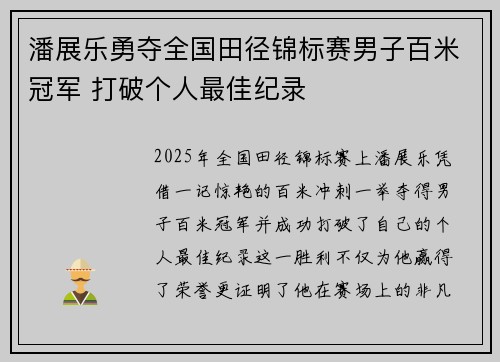 潘展乐勇夺全国田径锦标赛男子百米冠军 打破个人最佳纪录