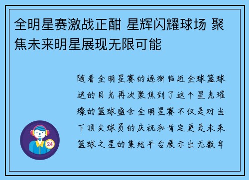 全明星赛激战正酣 星辉闪耀球场 聚焦未来明星展现无限可能