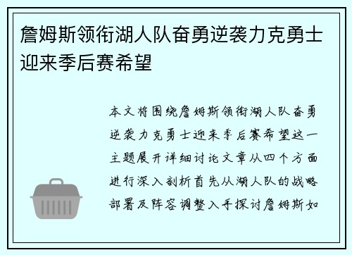 詹姆斯领衔湖人队奋勇逆袭力克勇士迎来季后赛希望