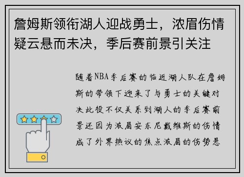 詹姆斯领衔湖人迎战勇士，浓眉伤情疑云悬而未决，季后赛前景引关注