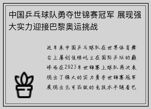 中国乒乓球队勇夺世锦赛冠军 展现强大实力迎接巴黎奥运挑战