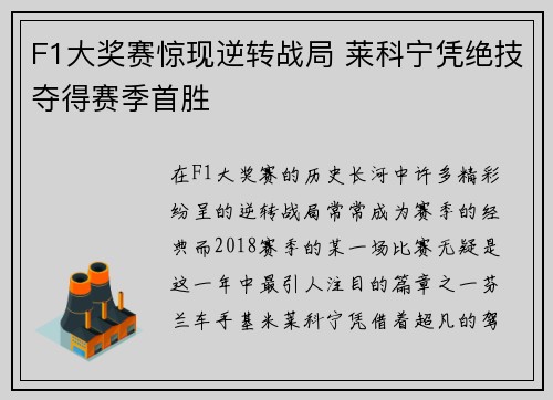 F1大奖赛惊现逆转战局 莱科宁凭绝技夺得赛季首胜