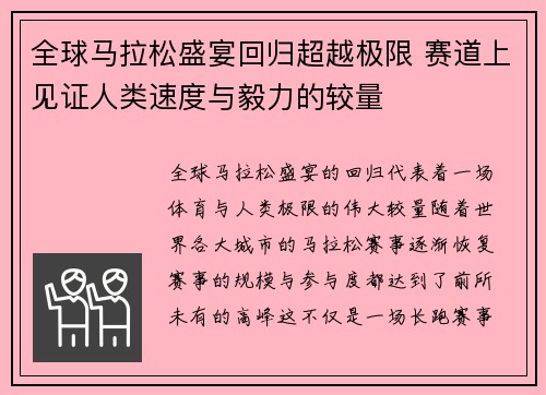 全球马拉松盛宴回归超越极限 赛道上见证人类速度与毅力的较量
