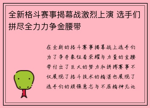 全新格斗赛事揭幕战激烈上演 选手们拼尽全力力争金腰带