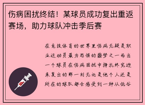 伤病困扰终结！某球员成功复出重返赛场，助力球队冲击季后赛