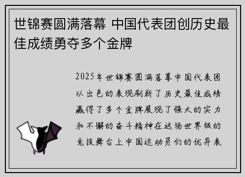 世锦赛圆满落幕 中国代表团创历史最佳成绩勇夺多个金牌