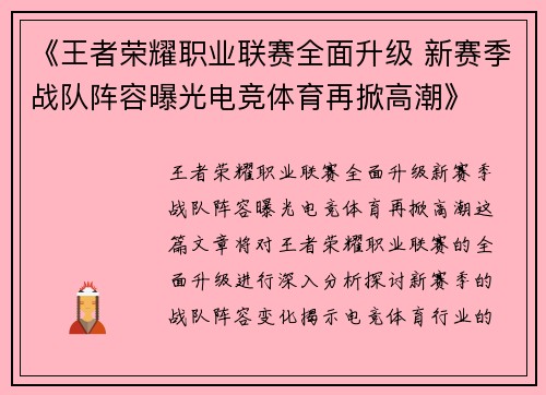 《王者荣耀职业联赛全面升级 新赛季战队阵容曝光电竞体育再掀高潮》