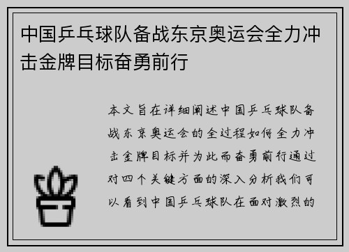 中国乒乓球队备战东京奥运会全力冲击金牌目标奋勇前行