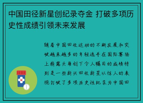 中国田径新星创纪录夺金 打破多项历史性成绩引领未来发展
