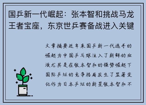 国乒新一代崛起：张本智和挑战马龙王者宝座，东京世乒赛备战进入关键阶段
