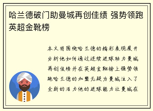 哈兰德破门助曼城再创佳绩 强势领跑英超金靴榜
