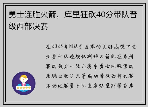 勇士连胜火箭，库里狂砍40分带队晋级西部决赛