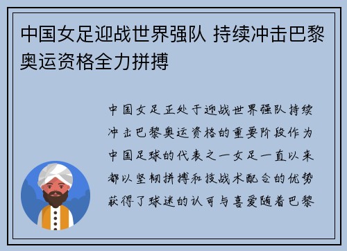 中国女足迎战世界强队 持续冲击巴黎奥运资格全力拼搏